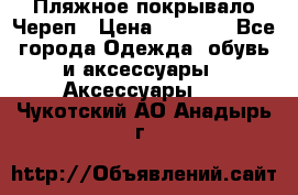 Пляжное покрывало Череп › Цена ­ 1 200 - Все города Одежда, обувь и аксессуары » Аксессуары   . Чукотский АО,Анадырь г.